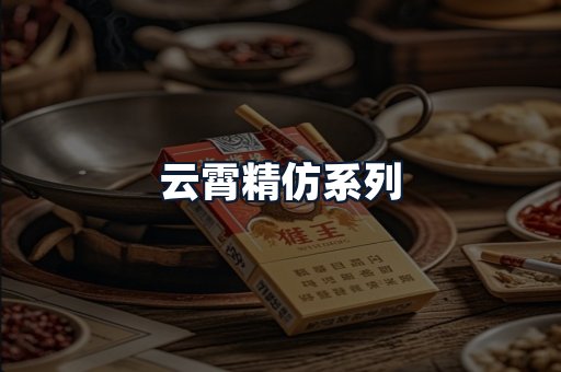 云霄精仿系列